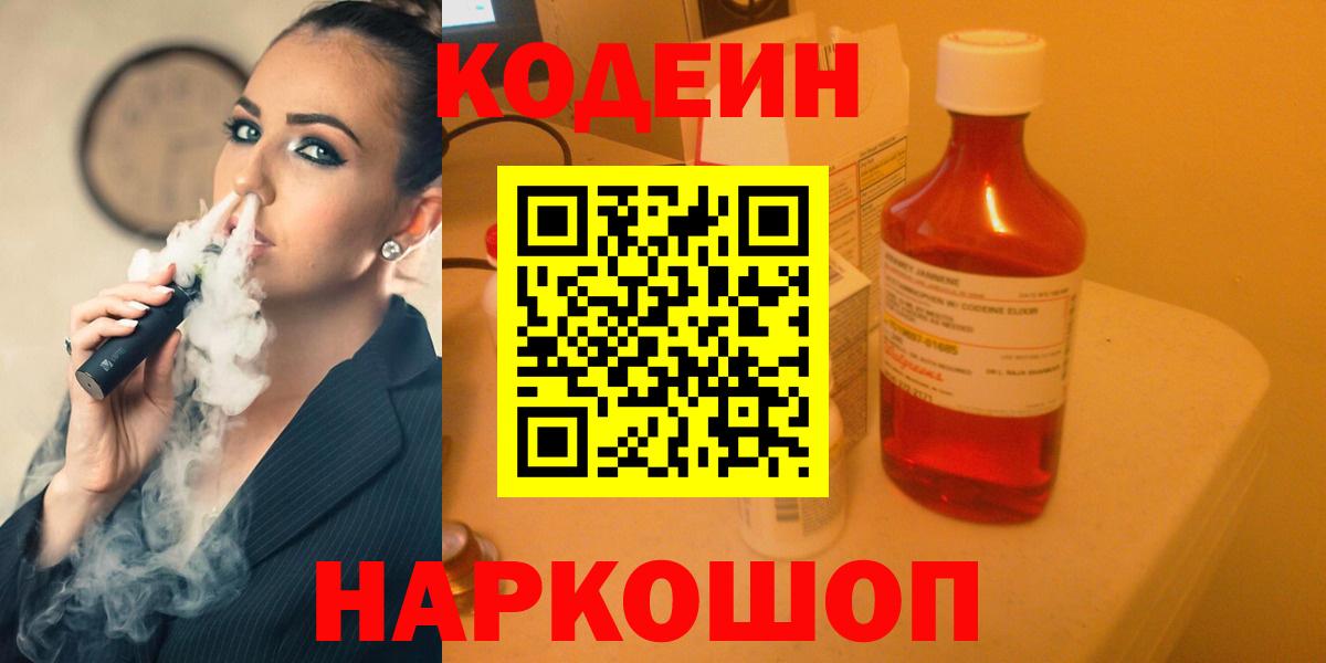 Новодвинск  Codein напиток Lean (лин)  Вход с VPN  Кодеин Purple Drank 