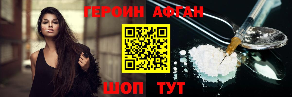 Героин Афган Новодвинск